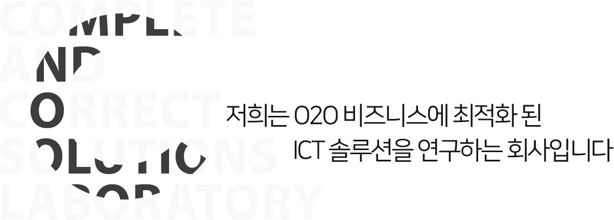 코코스랩은 O2O비즈니스에 최적화 된 ICT 솔루션을 연구하는 회사입니다.